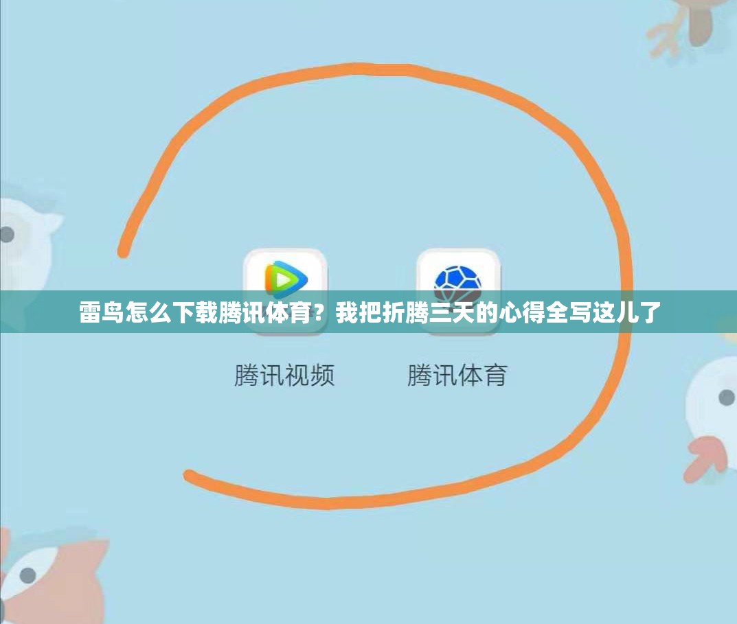 雷鸟怎么下载腾讯体育？我把折腾三天的心得全写这儿了