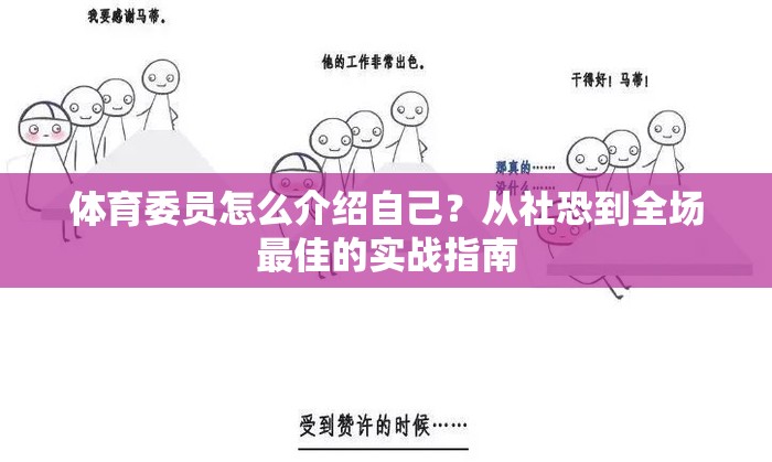 体育委员怎么介绍自己？从社恐到全场最佳的实战指南