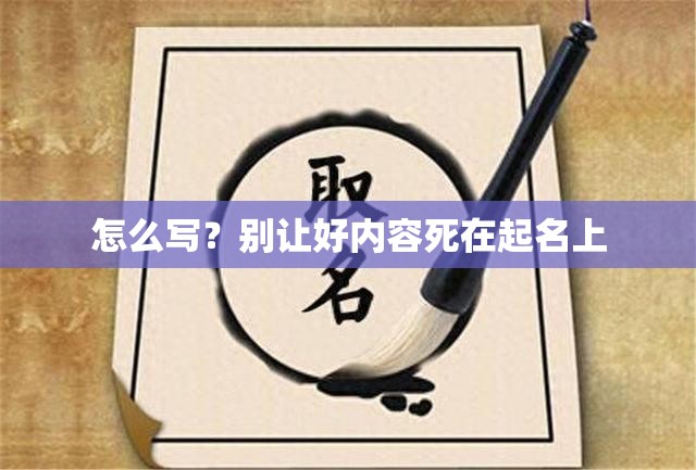 怎么写？别让好内容死在起名上