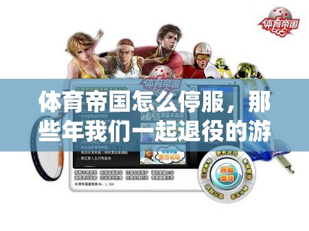 体育帝国怎么停服，那些年我们一起退役的游戏王国