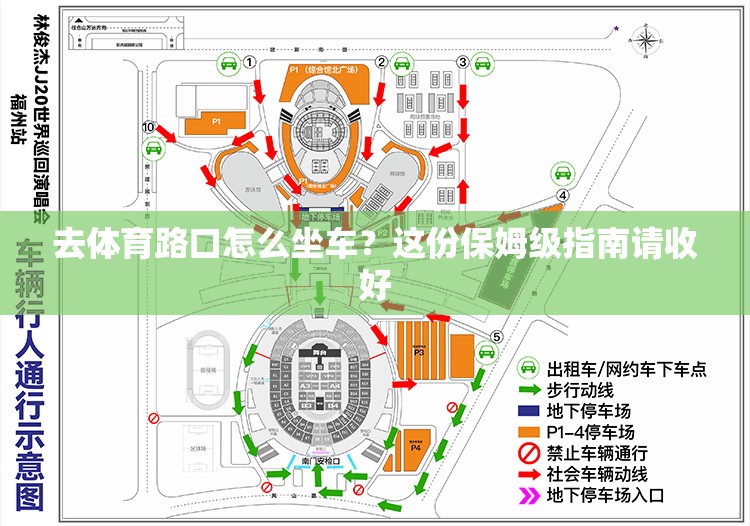 去体育路口怎么坐车？这份保姆级指南请收好