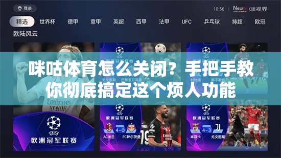 咪咕体育怎么关闭？手把手教你彻底搞定这个烦人功能
