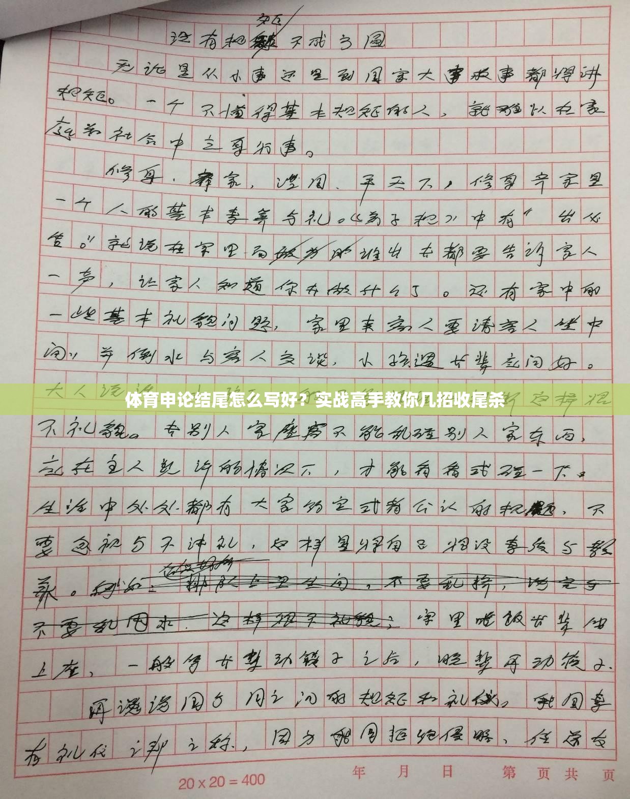 体育申论结尾怎么写好？实战高手教你几招收尾杀