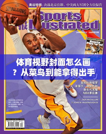 体育视野封面怎么画？从菜鸟到能拿得出手的实战指南