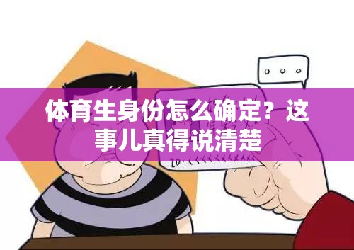 体育生身份怎么确定？这事儿真得说清楚