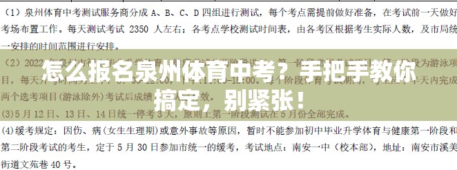 怎么报名泉州体育中考？手把手教你搞定，别紧张！