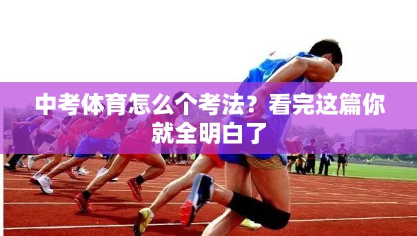 中考体育怎么个考法？看完这篇你就全明白了