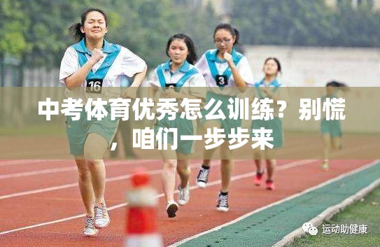中考体育优秀怎么训练？别慌，咱们一步步来