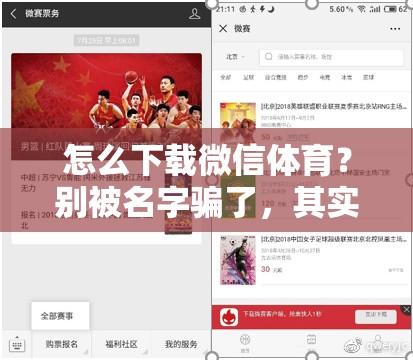 怎么下载微信体育？别被名字骗了，其实很简单