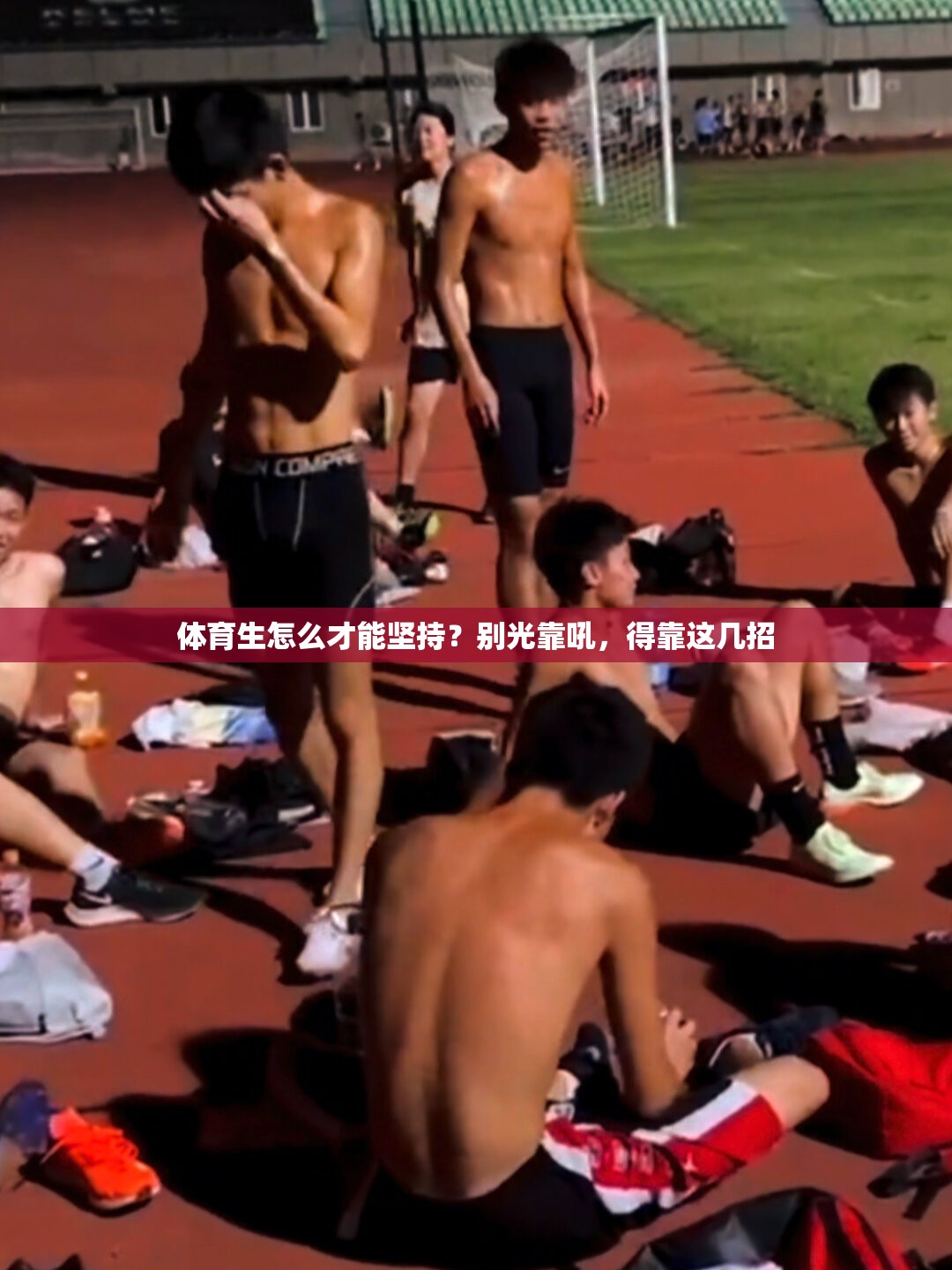 体育生怎么才能坚持？别光靠吼，得靠这几招