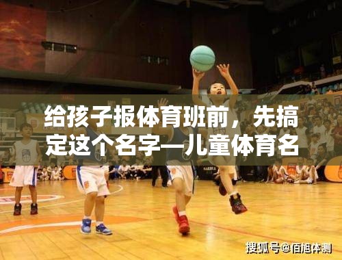 给孩子报体育班前，先搞定这个名字—儿童体育名称怎么取