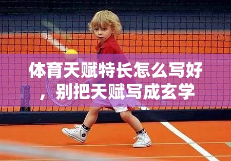 体育天赋特长怎么写好，别把天赋写成玄学