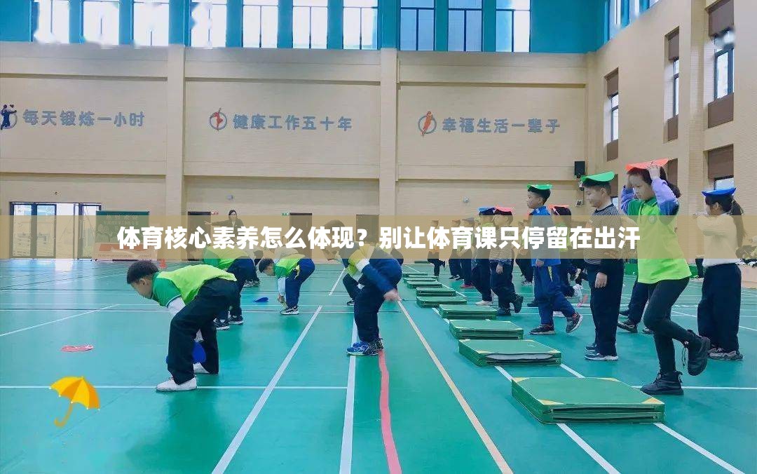 体育核心素养怎么体现？别让体育课只停留在出汗