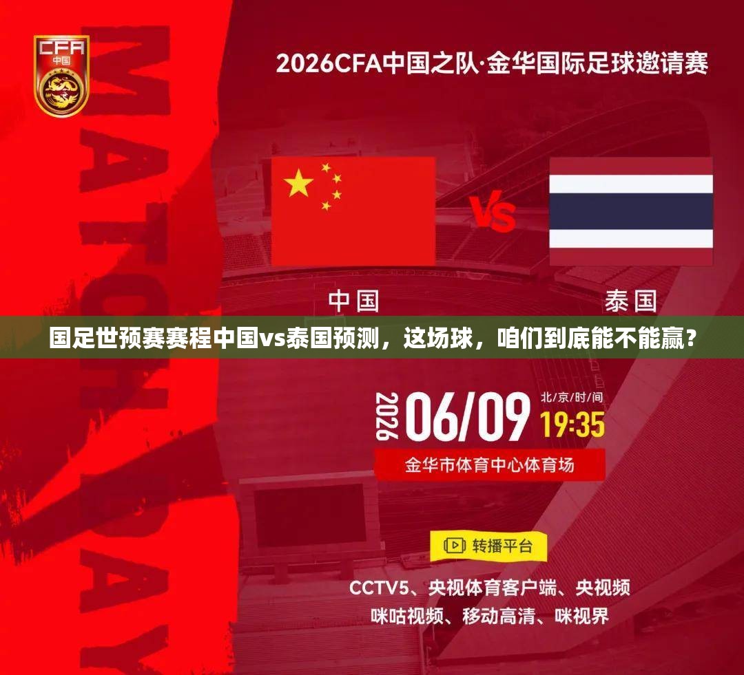 国足世预赛赛程中国vs泰国预测，这场球，咱们到底能不能赢？