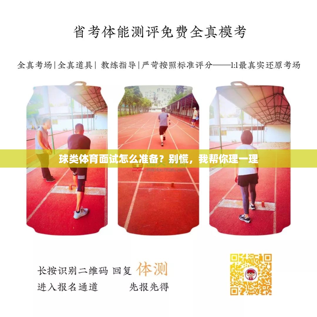 球类体育面试怎么准备？别慌，我帮你理一理