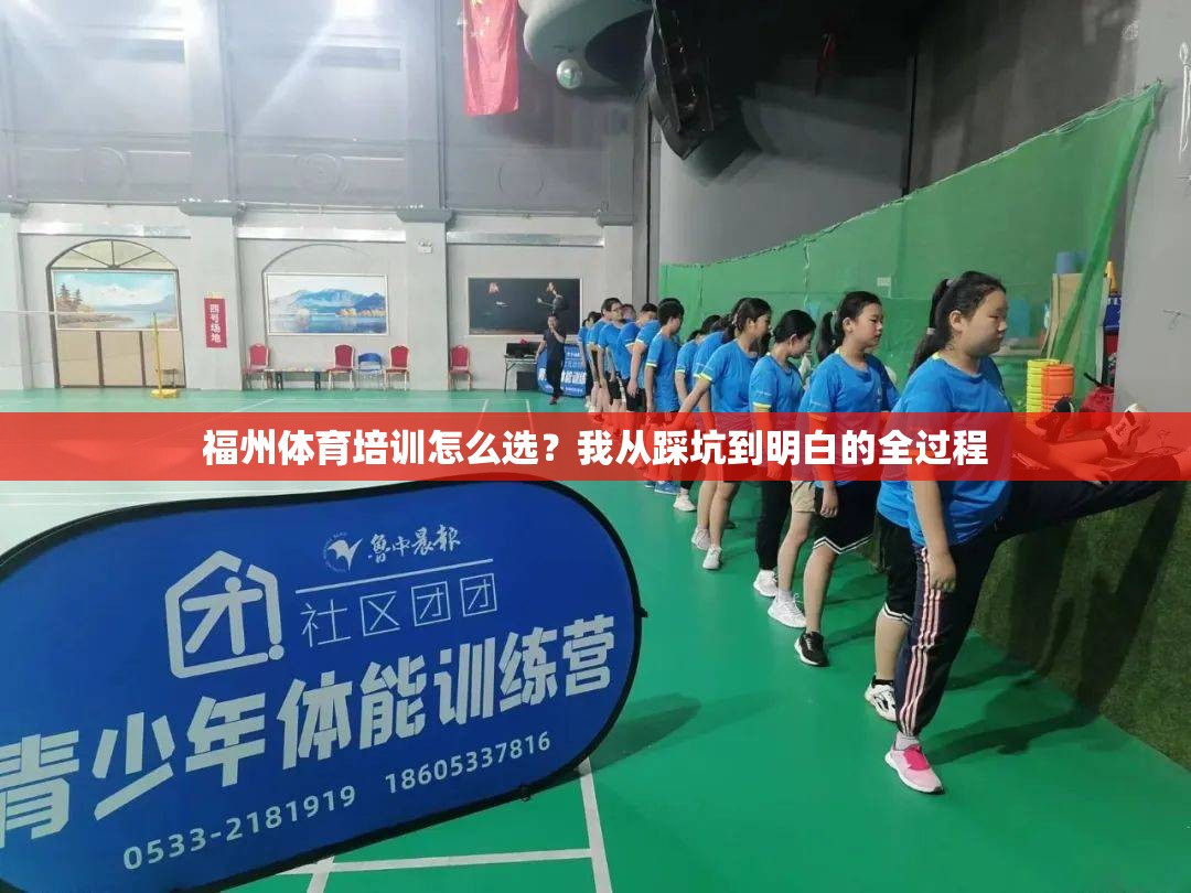 福州体育培训怎么选？我从踩坑到明白的全过程