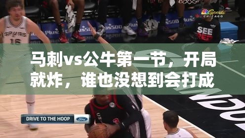 马刺vs公牛第一节，开局就炸，谁也没想到会打成这样