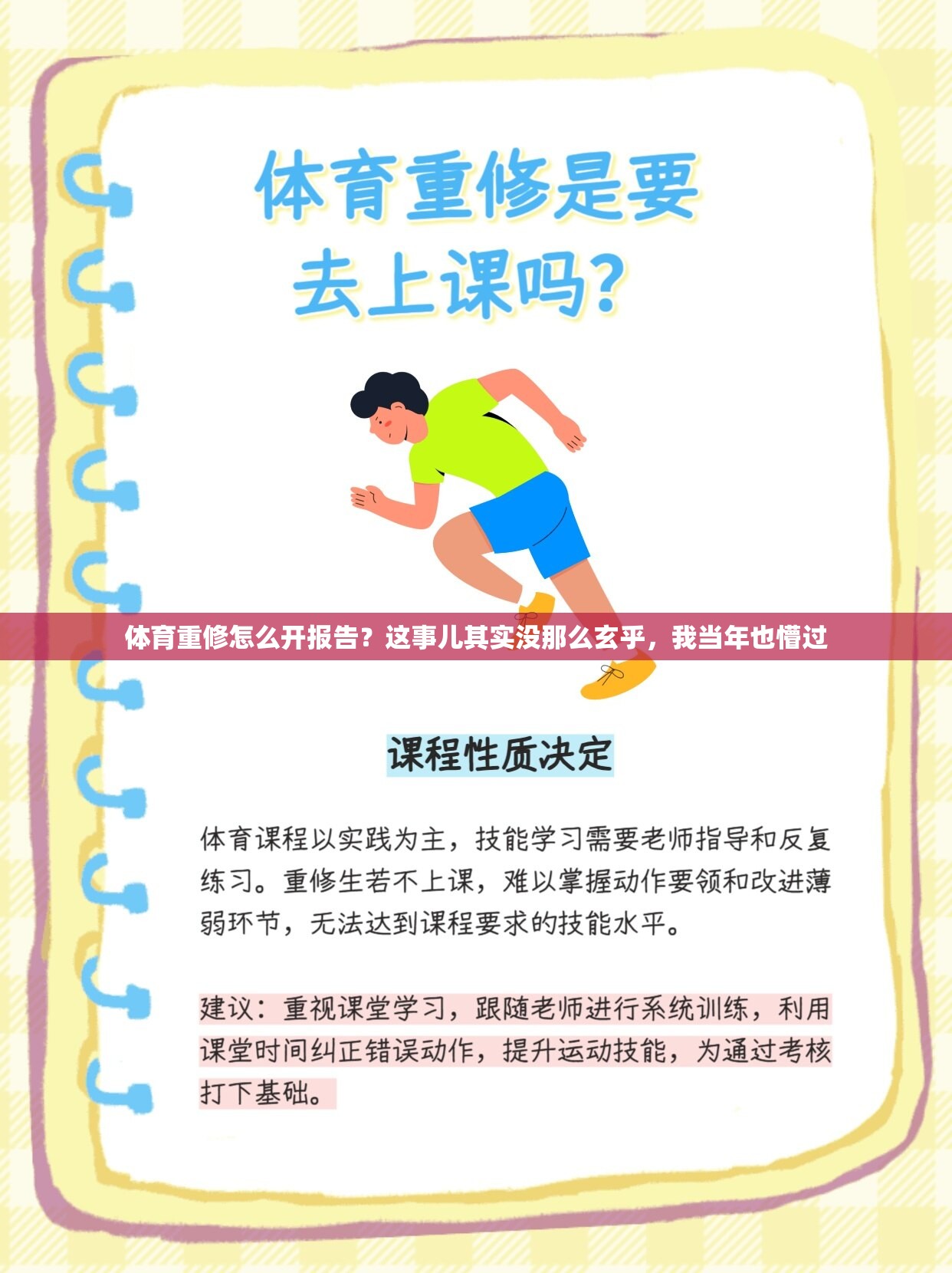 体育重修怎么开报告？这事儿其实没那么玄乎，我当年也懵过