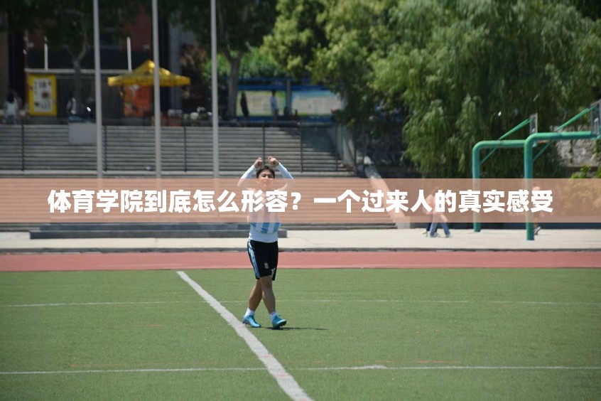 体育学院到底怎么形容？一个过来人的真实感受