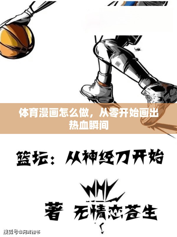 体育漫画怎么做，从零开始画出热血瞬间