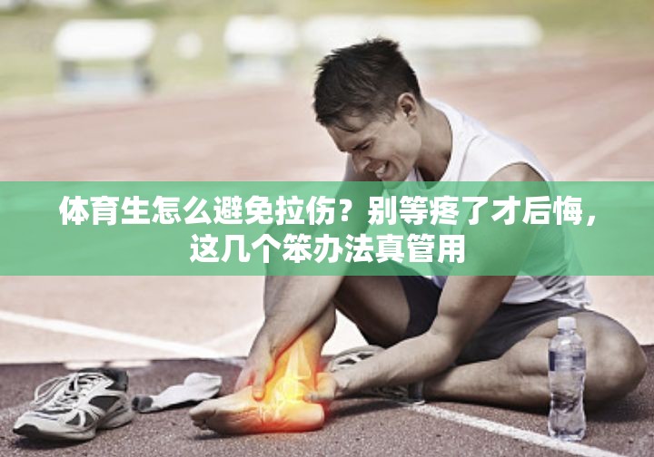 体育生怎么避免拉伤？别等疼了才后悔，这几个笨办法真管用