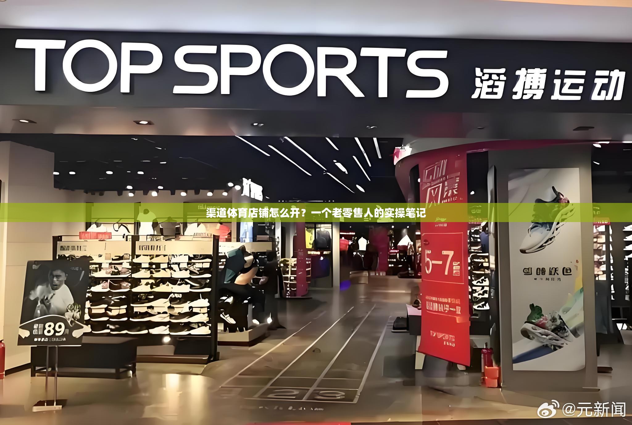 渠道体育店铺怎么开？一个老零售人的实操笔记