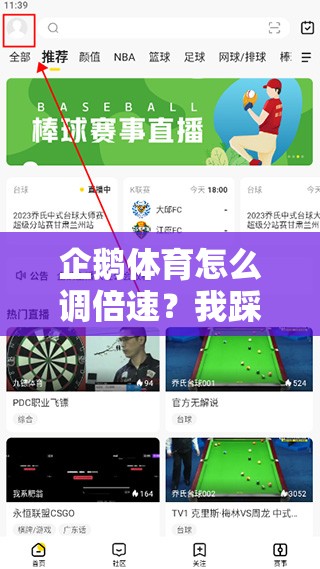 企鹅体育怎么调倍速？我踩过的坑全在这儿了