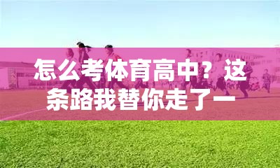 怎么考体育高中？这条路我替你走了一遍