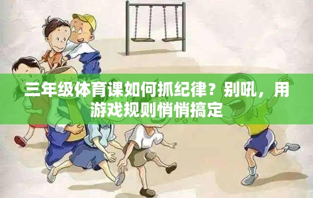 三年级体育课如何抓纪律？别吼，用游戏规则悄悄搞定