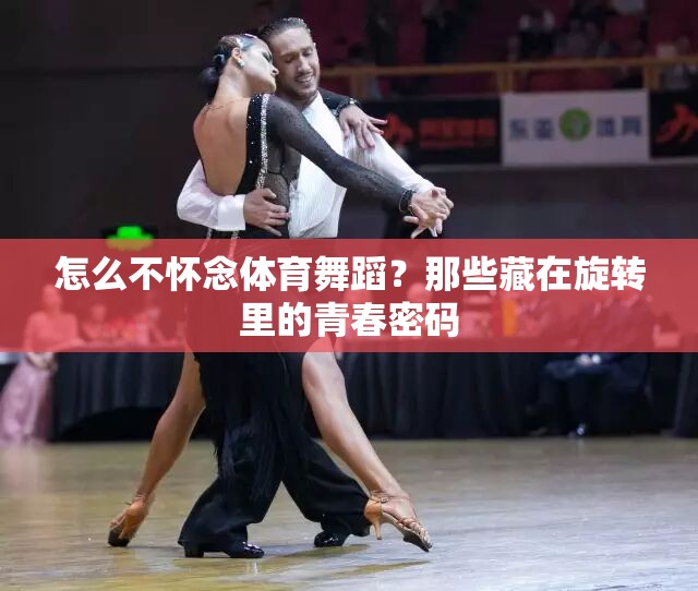 怎么不怀念体育舞蹈？那些藏在旋转里的青春密码
