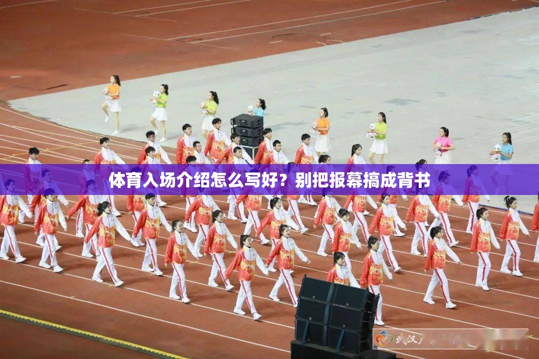 体育入场介绍怎么写好？别把报幕搞成背书