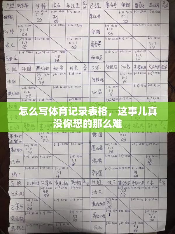 怎么写体育记录表格，这事儿真没你想的那么难