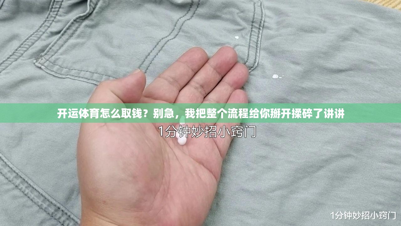 开运体育怎么取钱？别急，我把整个流程给你掰开揉碎了讲讲