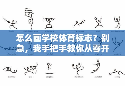 怎么画学校体育标志？别急，我手把手教你从零开始