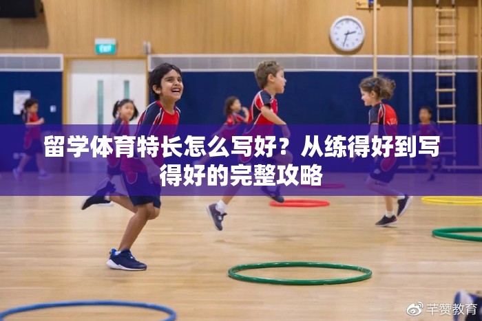 留学体育特长怎么写好？从练得好到写得好的完整攻略