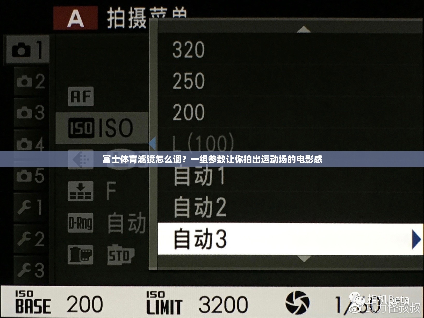 富士体育滤镜怎么调？一组参数让你拍出运动场的电影感