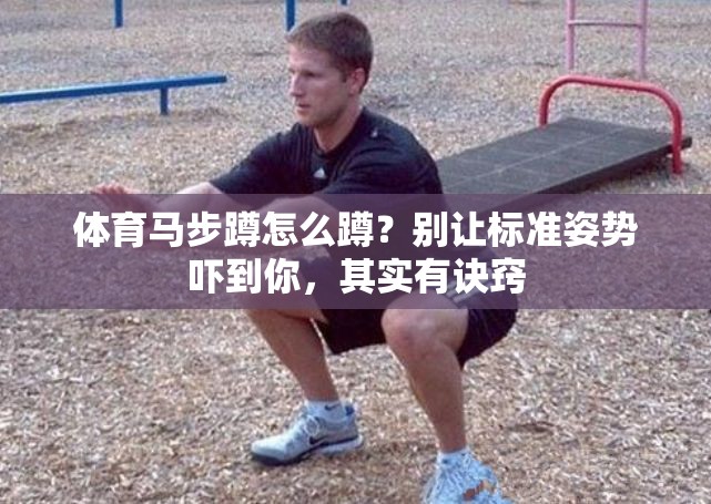 体育马步蹲怎么蹲？别让标准姿势吓到你，其实有诀窍