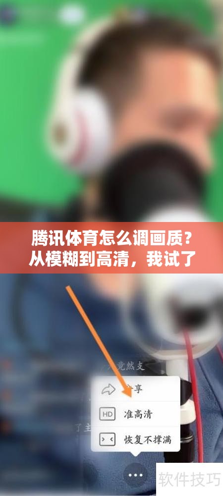 腾讯体育怎么调画质？从模糊到高清，我试了N种方法才搞明白