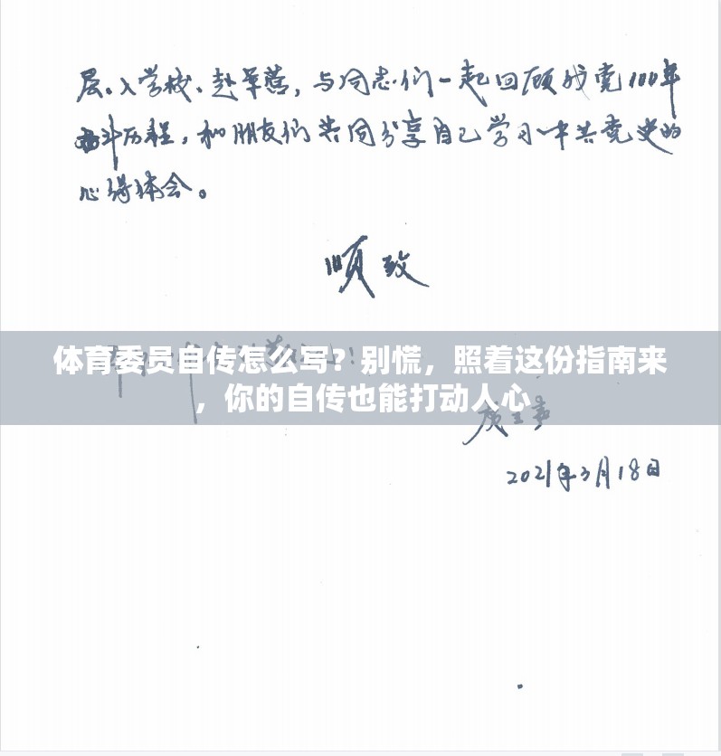 体育委员自传怎么写？别慌，照着这份指南来，你的自传也能打动人心
