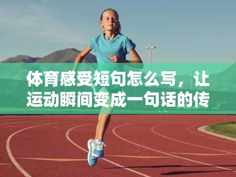 体育感受短句怎么写，让运动瞬间变成一句话的传奇