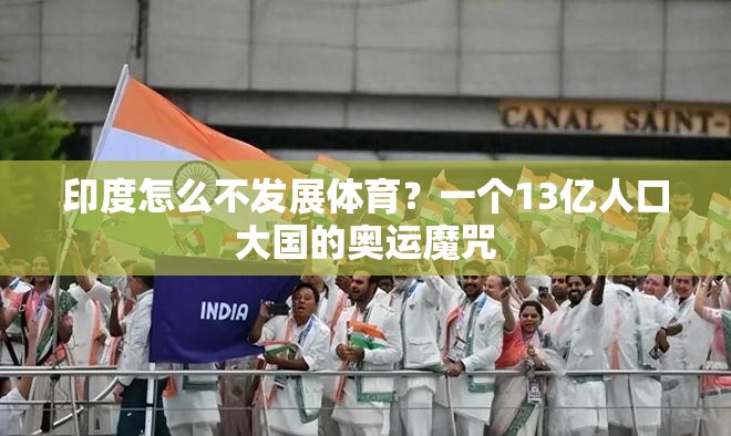 印度怎么不发展体育？一个13亿人口大国的奥运魔咒