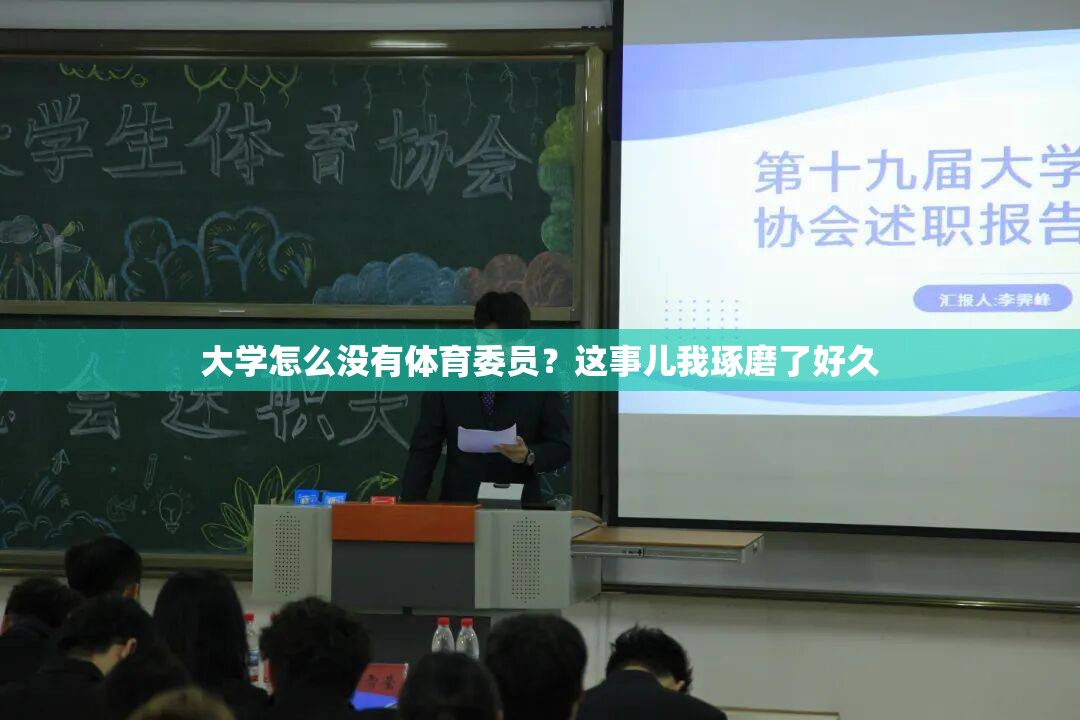 大学怎么没有体育委员？这事儿我琢磨了好久