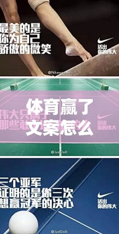 体育赢了文案怎么写好？别光喊牛逼，这些东西才管用