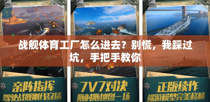 战舰体育工厂怎么进去？别慌，我踩过坑，手把手教你