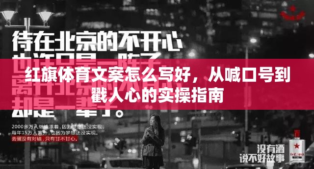 红旗体育文案怎么写好，从喊口号到戳人心的实操指南