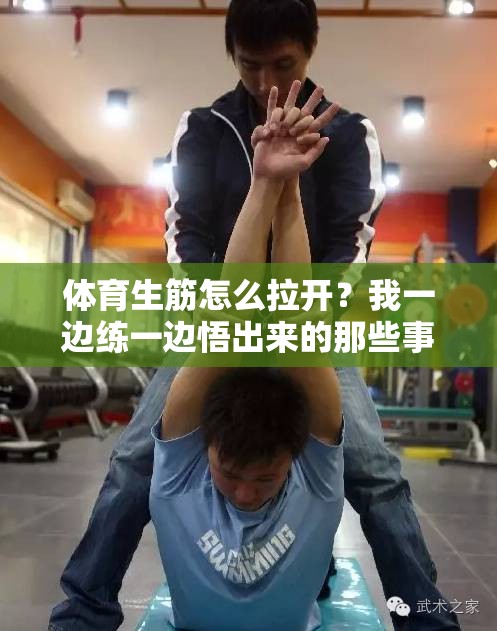 体育生筋怎么拉开？我一边练一边悟出来的那些事