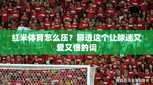 红米体育怎么压？聊透这个让球迷又爱又恨的词