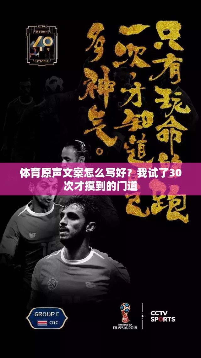 体育原声文案怎么写好？我试了30次才摸到的门道