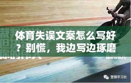 体育失误文案怎么写好？别慌，我边写边琢磨出来的方法
