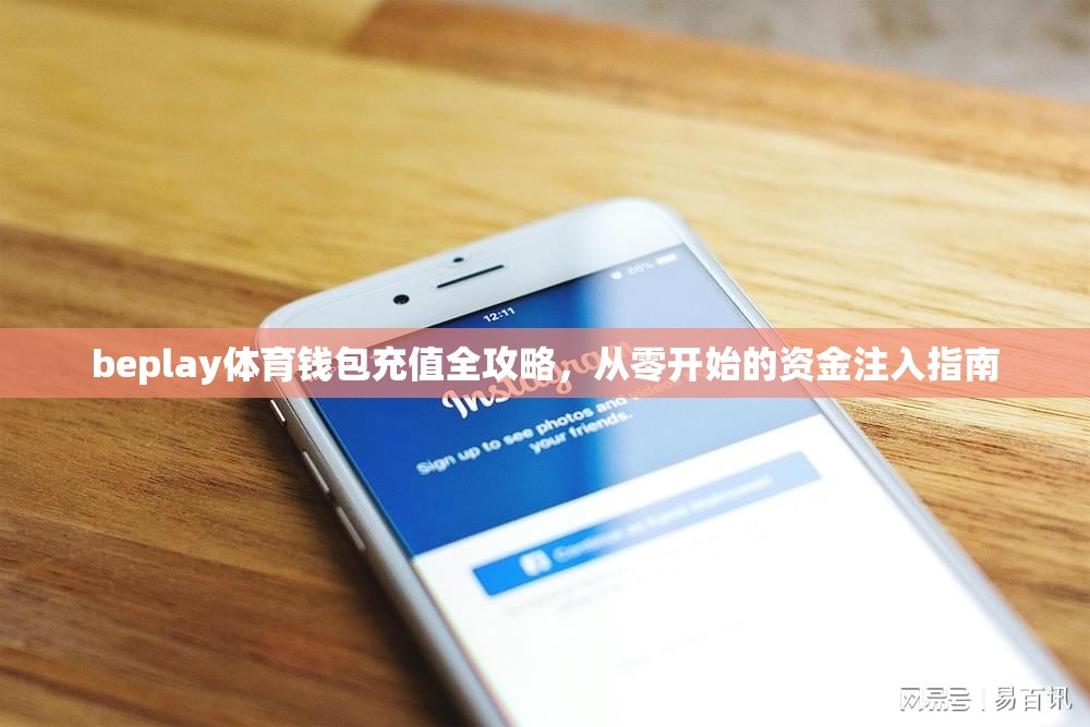 beplay体育钱包充值全攻略，从零开始的资金注入指南